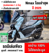 ⭐รถเข้าใหม่⭐ Nmax โฉมใหม่ล่าสุด 2025 วิ่ง6000โล รถบ้านแท้มือเดียว เครื่องท่อเดิม สมุดคู่มือกุญแจครบ No1455