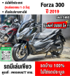 ⭐รถเข้าใหม่⭐ Forza 300 2019 วิ่ง5000โลแท้ รถบ้านแท้รถสวยเดิมๆ เอกสารชุดโอนครบ No1460
