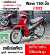 ⭐รถเข้าใหม่⭐ Wave 110i 2022 วิ่ง10000โล สตาดมือ รถบ้านเครื่องดีสีสวย กุญแจบุคเซอวิสครบ No1463