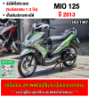⭐รถเข้าใหม่⭐ Mio 125i 2013 รถบ้านแท้เครื่องท่อเดิมๆ ใช้งานได้ปกติ มีเล่มเขียวชุดโอนให้ครบ NO1467