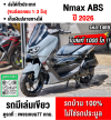 Nmax ABS 2026 วิ่ง1000โล รถบ้านแท้มือเดียว เครื่องท่อเดิม สมุดคู่มือกุญแจครบ No1469