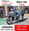 Wave 125i 2024 วิ่ง10000โล รุ่นTOPสตาดมือล้อแมค รถบ้านเครื่องดีสีสวย กุญแจบุคเซอวิสครบ No1470