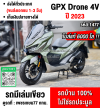 Gpx Drone 2023 4v รุ่นkeyless ไมล์6000โล รถบ้านสีสวยเครื่องดี เล่มเขียวชุดโอนครบ No1477