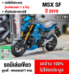 MSX SF 125 2018 รถบ้านแท้มือเดียวไม่ใช่รถประมูล เครื่องท่อเดิม มีเล่มชุดโอนครบ No1481