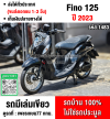 Fino 125i 2023 วิ่ง10000โล รถบ้านมือเดียวเครื่องท่อเดิมๆ NO1483