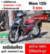 Wave 125i 2024 วิ่ง8000โล รุ่นTOPสตาดมือล้อแมค รถบ้านเครื่องดีสีสวย กุญแจบุคเซอวิสครบ No1486