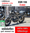 Xsr 155 2022 วิ่ง10000โล รถบ้านแท้มือเดียว เล่มเขียวชุดโอนครบ No1489