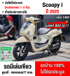 Scoopy i 2025 รถบ้านแท้มือเดียว วิ่ง800โล สภาพใหม่ป้ายแดง No14