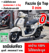 Fazzio 125 2026 รุ่นTOPกุญแจรีโมท รถรางวัลเลขไมล์0โลไม่ผ่านการใช้งาน เล่มเขียวชุดโอนครบ NO1497