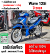 Wave 125i Led สตาดมือล้อCOM รถบ้านแท้มือเดียว เครื่องดีสีสวย ทะเบียนเลขสวย No1498