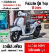 Fazzio 125 2024 รุ่นTOPกุญแจรีโมท เลขไมล์2000โล รถบ้านมือเดียว กุญแจบุคเซอวิสครบ NO1501