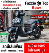 Fazzio 125 2025 รุ่นTOPกุญแจรีโมท เลขไมล์2000โล รถบ้านมือเดียว กุญแจบุคเซอวิสครบ NO1506