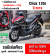 Click 125i 2019 วิ่ง20000โล รุ่นTopล้อแมค รถบ้านแท้เครื่องท่อเดิมๆ เล่มชุดโอนครบ No1507