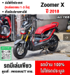 Zoomer x 2018 ไมล์ดิจิตอล รถบ้านแท้ไม่ใช่รถประมูล มีเล่มชุดโอนครบ No1508