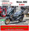 Nmax ABS 2021 รถบ้านแท้เครื่องท่อเดิม เล่มเขียวชุดโอนครบ มีกล่องหลังให้ No1509