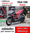 Click 150i 2018 รถบ้านแท้เครื่องท่อเดิมๆ เล่มชุดโอนครบ No1512