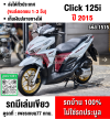 ⭐รถเข้าใหม่⭐ Click 125i วิ่ง10000โล รุ่นTopล้อแมค รถบ้านแท้เครื่องท่อเดิมๆ เล่มชุดโอนครบ No1515