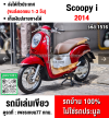 ⭐รถเข้าใหม่⭐ Scoopy i 2014 วิ่ง10000โล รถบ้านมือเดียว เครื่องท่อเดิม เล่มเขียวชุดโอนครบ No1516
