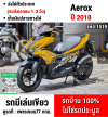⭐รถเข้าใหม่⭐ Aerox 2018 สีเหลืองหายาก กุญแจ2ดอกบุคเซอวิสครบ รถบ้านแท้เครื่องท่อเดิม เล่มเขียวชุดโอนครบ No1519