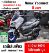 ⭐รถเข้าใหม่⭐ Nmax ABS รุ่นTop ABS TCS Yconnect รถบ้านแท้เครื่องท่อเดิม เล่มเขียวชุดโอนครบ มีกล่องหลังให้ No1520