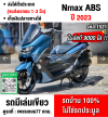 ⭐รถเข้าใหม่⭐ Nmax ABS 2023 วิ่ง9000โล รถบ้านแท้เครื่องเดิม เล่มเขียวชุดโอนครบ No1521