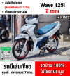 ⭐รถเข้าใหม่⭐ Wave 125i 2024 วิ่ง10000โล รุ่นTOPสตาดมือล้อแมค รถบ้านเครื่องดีสีสวย กุญแจบุคเซอวิสครบ No1522