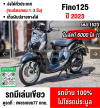 Fino 125i 2022 วิ่ง6000โล รถบ้านมือเดียวเครื่องท่อเดิมๆ NO1523
