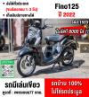 Fino 125i 2022 วิ่ง6000โล รถบ้านมือเดียวเครื่องท่อเดิมๆ NO1523