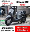 Scoopy i Club12  2022 วิ่ง10000โล ล้อแมคกุญแจรีโมท รถบ้านแท้เครื่องท่อเดิมๆ กุญแจบุคเซอวิสครบ No1528