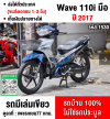 Wave 110i 2017 รุ่นTOPสตาดมือล้อแมค รถบ้านแท้ เครื่องท่อเดิมๆ เล่มเขียวชุดโอนครบ No1530