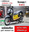 Scoopy i วิ่ง20000โล รถบ้านแท้เครื่องท่อเดิมๆ เล่มเขียวชุดโอนครบ No1531