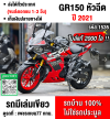 ⭐รถเข้าใหม่⭐ Gpx GR 150 หัวฉีด 2021 ไมล์2000โลแท้ รถบ้านมือเดียวใหม่มาก No1535