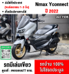 ⭐รถเข้าใหม่⭐ Nmax 2022 รุ่นTop Yconnect Abs TCS วิ่งน้อยรถบ้านแท้เครื่องท่อเดิม กุญแจบุคเซอวิสครบ No1536