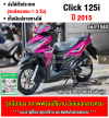 ⭐รถเข้าใหม่⭐ Click 125i 2015 เครื่องท่อเดิมใช้งานได้ปกติ มีเล่มเขียวชุดโอนให้ครบ NO1540
