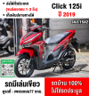 ⭐รถเข้าใหม่⭐ Click 125i 2019 วิ่ง10000โล รุ่นTopล้อแมค เครื่องท่อเดิมใช้งานได้ปกติ มีเล่มเขียวชุดโอนให้ครบ NO1542
