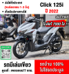 ⭐รถเข้าใหม่⭐ Click 125i 2022 วิ่ง7000โล รุ่นTopล้อแมค รถบ้านแท้มือเดียวเครื่องท่อเดิมใช้งานได้ปกติ มีเล่มเขียวชุดโอนให้ครบ NO1543