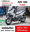⭐รถเข้าใหม่⭐ Adv 160i 2023 วิ่ง10000โลแท้ สีเทาแลมโบสวยๆ รถบ้านแท้มือเดียวกุญแจบุคเซอวิสครบ เล่มเขียวชุดโอนครบ No1544