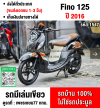⭐รถเข้าใหม่⭐ Fino 125i ตัวTopล้อแมค วิ่ง10000โล รถบ้านเครื่องเดิมๆ เล่มเขียวชุดโอนครบ NO1547