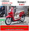 Scoopy i 2017 เครื่องท่อเดิมเสียงเงียบ ราคาถูกๆรวมโอนชื่อต่อภาษีพรบให้ฟรี No1549