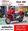 Click 160i 2022 วิ่ง10000โลแท้ รถบ้านแท้มือเดียว ราคาถูกๆรวมโอนชื่อให้ฟรี No1551