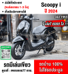 Scoopy i 2024 วิ่ง6000โล รถบ้านมือเดียว เครื่องท่อเดิม เล่มเขียวชุดโอนครบ No1553