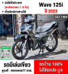 ⭐รถเข้าใหม่⭐ Wave 125i 2023 รุ่นTOPสตาดมือล้อแมค กุญแจ2ดอกบุคเซอวิสครบ ยางใหม่หน้าหลัง เล่มเขียวชุดโอนครบ No1560