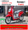⭐รถเข้าใหม่⭐ Scoopy i รถบ้านเครื่องท่อเดิมๆ ใช้งานได้ปกติ มีเล่มเขียวชุดโอนให้ครบ NO1563