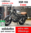 Xsr 155 2020 วิ่ง10000โล กุญแจบุคเซอวิสครบ รถบ้านแท้มือเดียว เล่มเขียวชุดโอนครบ No1566