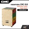 กลองคาฮอง CMC 010 ลายก้างปลา คาจอน Cajon Snare ภายในแส้สแนร์