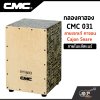 กลองคาฮอง CMC 031 ลายเรกเก้ คาจอน Cajon Snare ภายในแส้สแนร์