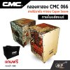 กลองคาฮอง CMC 066 ลายไม้มายัน คาจอน Cajon Snare ภายในแส้สแนร์
