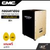 กลองคาฮอง CMC Prelude Cajon Snare ภายในแส้สแนร์ แถมลูกแซ็กไข่