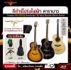 กีต้าร์โปร่งไฟฟ้า คาราบาว 30 ปี คอเว้า 41 นิ้ว Carabao GW-309CEQ Anniversary 30 Years Acoustic Electric Guitar