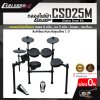 กลองไฟฟ้า Carlsbro CSD25M Digital Drum Kit กลองหนังมุ้งทั้งหมด กลอง 4 แป้น , แฉ 3 แป้น , ไฮแฮท , กระเดื่อง รับประกัน 1 ปี